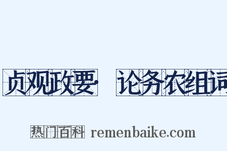 贞观政要·论务农组词是什么意思的图片